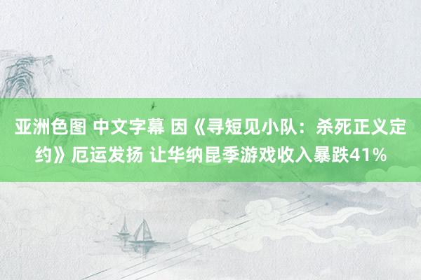 亚洲色图 中文字幕 因《寻短见小队：杀死正义定约》厄运发扬 让华纳昆季游戏收入暴跌41%