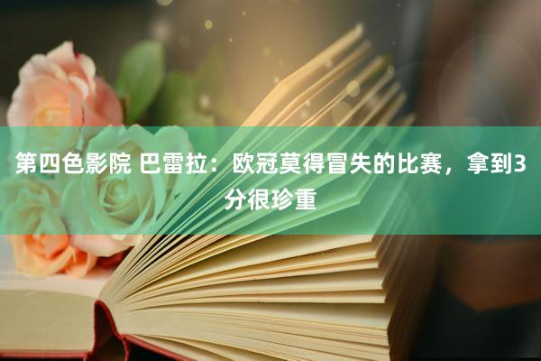 第四色影院 巴雷拉:欧冠莫得冒失的比赛,拿到3分很珍重