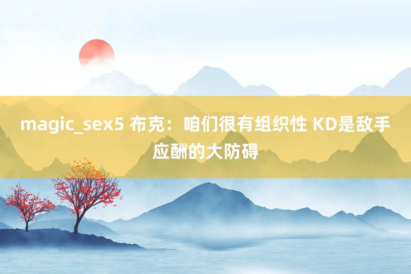 magic_sex5 布克:咱们很有组织性 KD是敌手应酬的大防碍