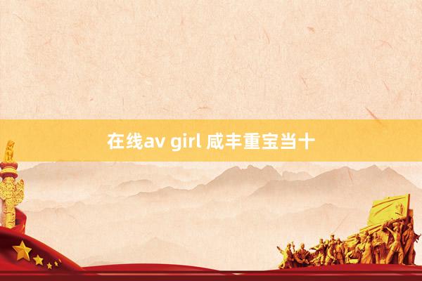 在线av girl 咸丰重宝当十