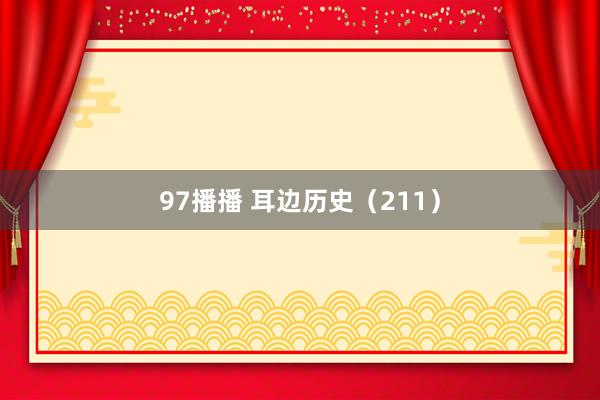 97播播 耳边历史(211)