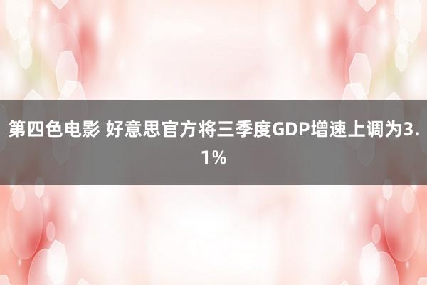 第四色电影 好意思官方将三季度GDP增速上调为3.1%