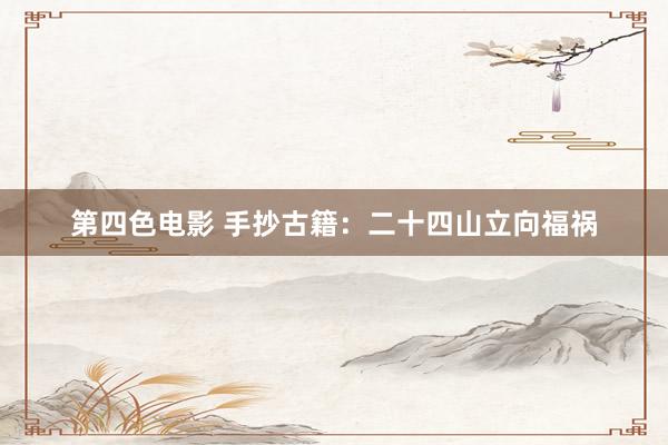 第四色电影 手抄古籍：二十四山立向福祸
