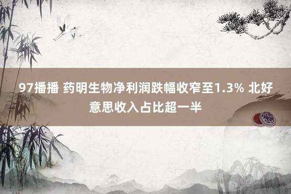 97播播 药明生物净利润跌幅收窄至1.3% 北好意思收入占比超一半
