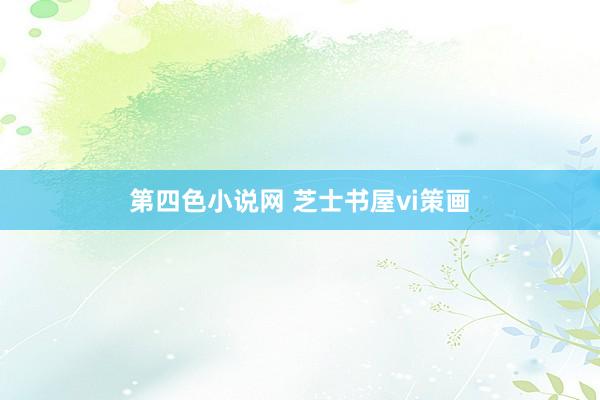 第四色小说网 芝士书屋vi策画