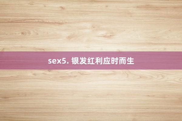 sex5. 银发红利应时而生
