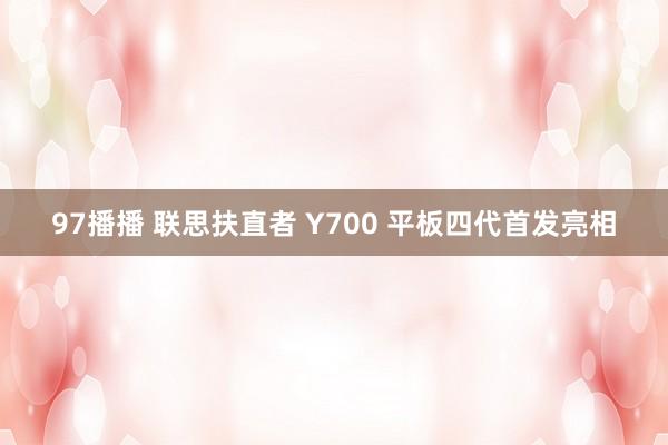 97播播 联思扶直者 Y700 平板四代首发亮相