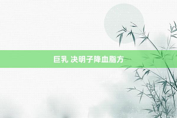 巨乳 决明子降血脂方