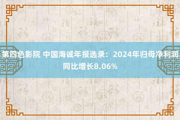 第四色影院 中国海诚年报选录：2024年归母净利润同比增长8.06%